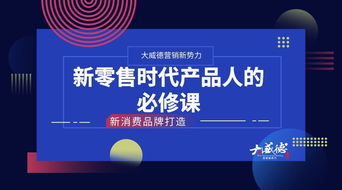 新零售時(shí)代產(chǎn)品人的必修課 如何打造互聯(lián)網(wǎng)新消費(fèi)品牌
